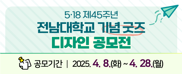 5·18 제45주년 전남대학교 기념 굿즈 디자인 공모전 공고