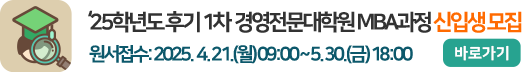 2025학년도 후기 1차  경영전문대학원 MBA과정 신입생 모집