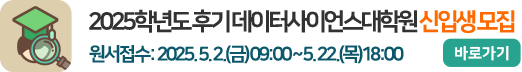 2025학년도 후기 데이터사이언스대학원 신입생 모집