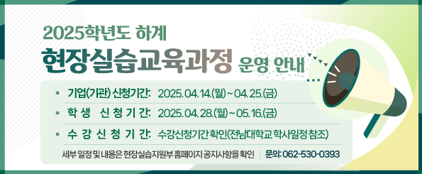 2025학년도 하계 현장실습교육과정 운영안내