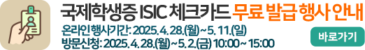 국제학생증 ISIC 체크카드 무료 발급 행사 안내