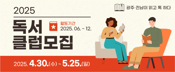 2025 도서관 독서클럽모집