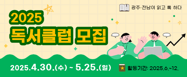 2025 도서관 독서클럽모집