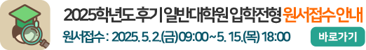 2025학년도 후기 일반대학원 입학전형 원서접수 안내