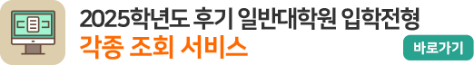 2025학년도 후기 일반대학원 각종 서비스 조회