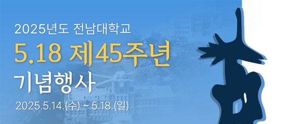 전남대학교 5.18 제45주년 기념행사