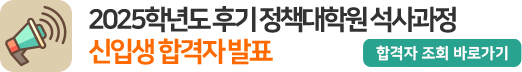 2025학년도 후기 정책대학원 신입생 합격자 발표