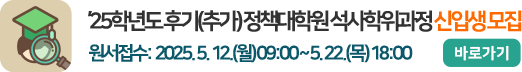 2025학년도 후기(추가) 정책대학원 석사학위과정 신입생 모집 원서접수