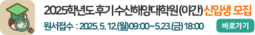 2025학년도 후기 수산해양대학원(야간) 신입생 모집