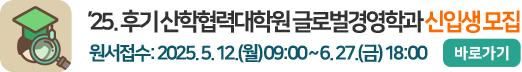 2025학년도 산학협력대학원 글로벌경영학과 신입생 모집