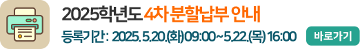 2025학년도 4차 분할납부 안내