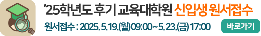 2025학년도 후기 교육대학원 신입생 모집