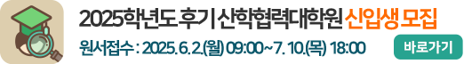 2025학년도 후기 산학협력대학원 신입생 모집
