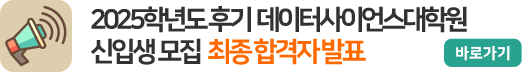 2025학년도 후기 데이터사이언스대학원 신입생 모집 최종합격자 발표