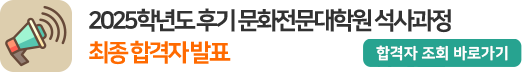 2025학년도 후기 문화전문대학원 석사과정 최종 합격자 발표