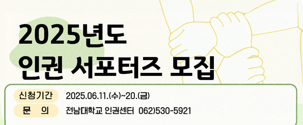 2025년 대학생, 대학원생 인권서포터즈 모집 안내