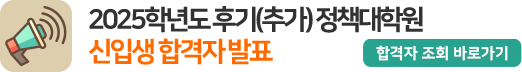 2025학년도 후기(추가) 정책대학원 석사학위과정 신입생 합격자 발표