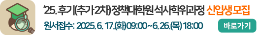 2025학년도 후기(추가2차) 정책대학원 석사학위과정 신입생 모집 원서접수