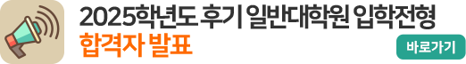 2025학년도 후기 일반대학원 입학전형 합격자발표