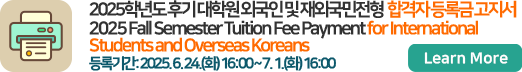 2025학년도 후기 대학원 외국인 및 재외국민전형 합격자 등록금 고지서 출력
