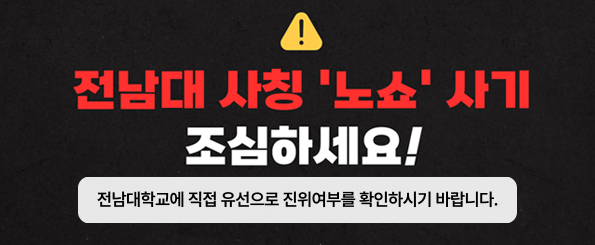 전남대학교 노쇼(no show) 사기 주의