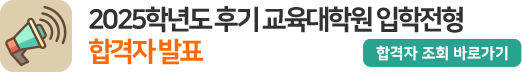 2025학년도 후기 교육대학원 입학전형 합격자 발표