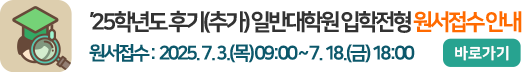2025학년도 후기(추가) 일반대학원 입학전형 원서접수 안내