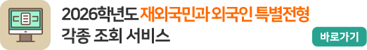 2026학년도 재외국민과 외국인 특별전형 각종 조회서비스