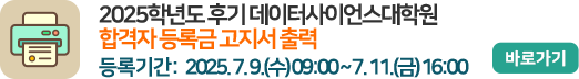 2025학년도 후기 데이터사이언스대학원 합격자 등록금 고지서 출력