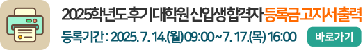 2025학년도 후기 대학원 신입생 합격자 등록금 고지서 출력