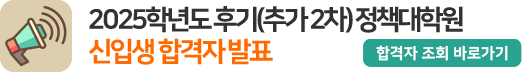 2025학년도 후기(추가2차) 정책대학원 신입생 합격자 발표