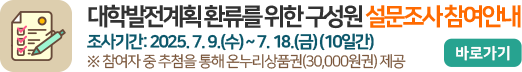 대학발전계획 환류를 위한 구성원 설문조사 참여안내