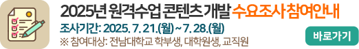 2025년 원격수업 콘텐츠 개발 수요조사