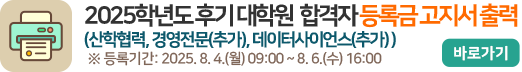 2025학년도 후기 대학원 합격자 등록금 고지서 출력