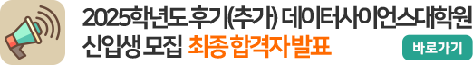2025학년도 후기(추가) 데이터사이언스대학원 신입생 모집 최종 합격자 발표