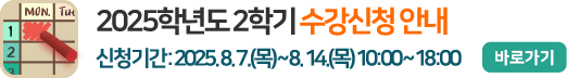 2025학년도 2학기 수강신청 안내