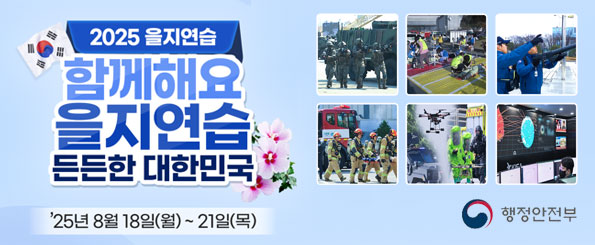 2025 을지연습 함께해요 을지연습(
