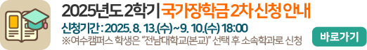 2025학년도 2학기 국가장학금 2차 신청 안내