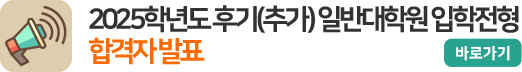 2025학년도 후기(추가) 일반대학원 입학전형 합격자 발표