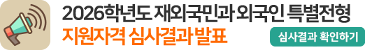 2026학년도 재외국민과 외국인 특별전형 지원자격 심사결과 발표