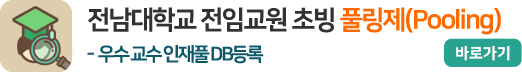 전남대학교 전임교원 초빙 풀링제(Pooling)