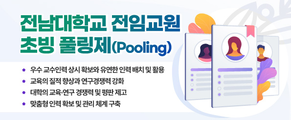 전남대학교 전임교원 초빙 풀링제(Pooling)