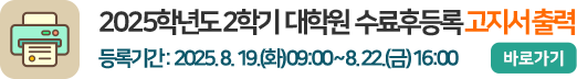 2025학년도 2학기  대학원  수료후등록 고지서 출력
