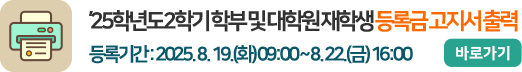 2025학년도 2학기 학부 및 대학원 재학생 등록금 고지서 출력