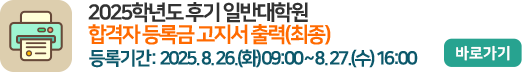 2025학년도 후기 일반대학원 합격자 등록금 고지서 출력(최종)