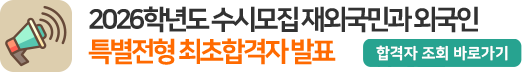2026학년도 수시모집 재외국민과 외국인 특별전형 최초합격자 발표