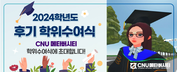 2024학년도 후기 학위수여식(CNU메타버시티)