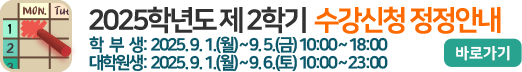 2025학년도 2학기 수강신청 정정안내