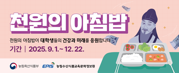 2025년도 2학기 천원의 아침밥 2025년도 2학기 천원의 아침밥