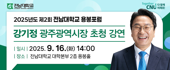 2025년 제2회 전남대학교 용봉포럼 개최 안내